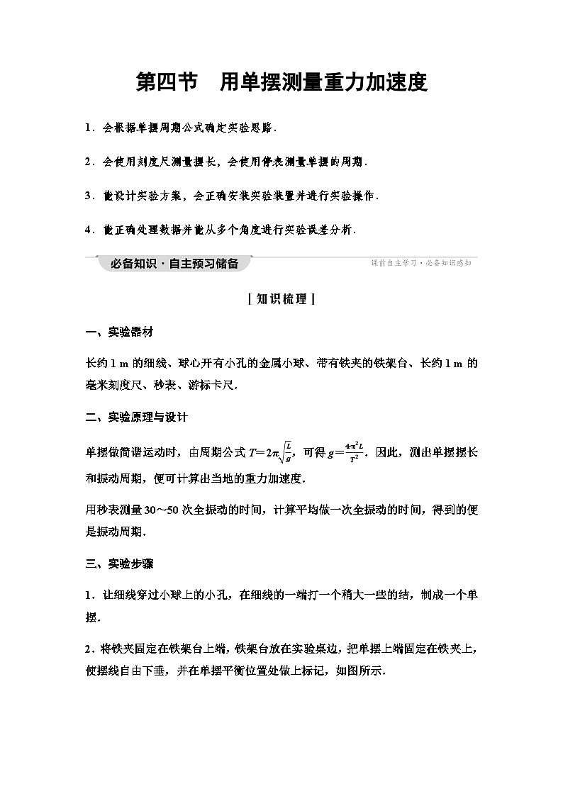 粤教版高中物理选择性必修第一册第2章第4节用单摆测量重力加速度学案01