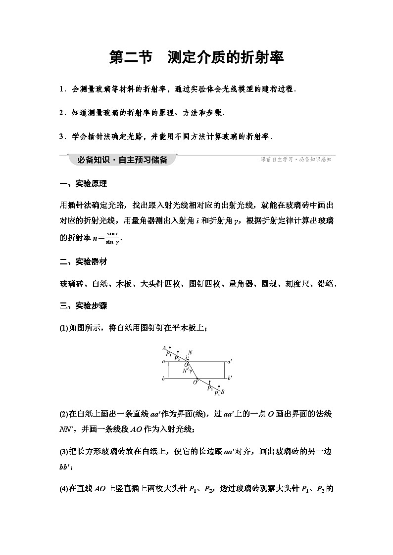 粤教版高中物理选择性必修第一册第4章第2节测定介质的折射率学案01