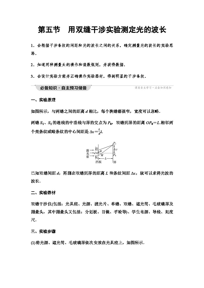 粤教版高中物理选择性必修第一册第4章第5节用双缝干涉实验测定光的波长学案01
