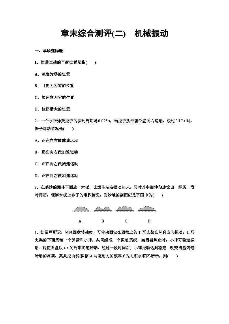 粤教版高中物理选择性必修第一册章末综合测评2机械振动含答案第1页