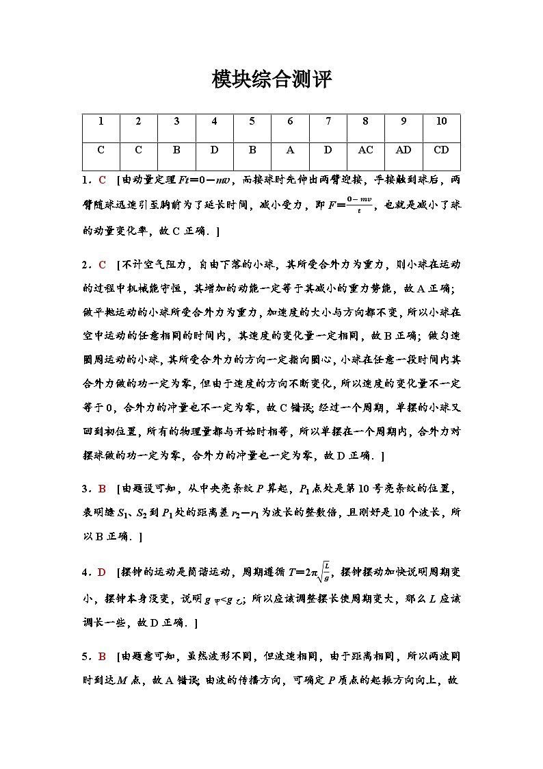 粤教版高中物理选择性必修第一册模块综合测评含答案01