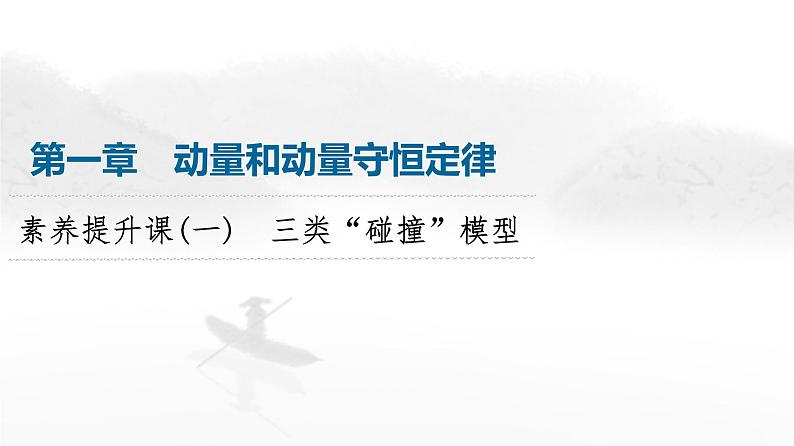 粤教版高中物理选择性必修第一册第1章素养提升课1三类“碰撞”模型课件01