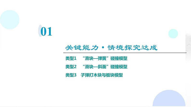 粤教版高中物理选择性必修第一册第1章素养提升课1三类“碰撞”模型课件03