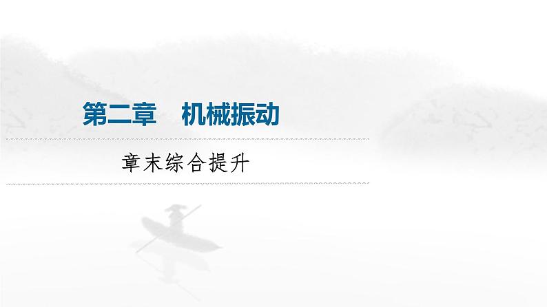 粤教版高中物理选择性必修第一册第2章章末综合提升课件第1页