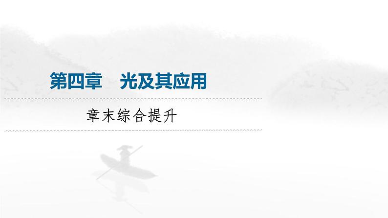 粤教版高中物理选择性必修第一册第4章章末综合提升课件第1页