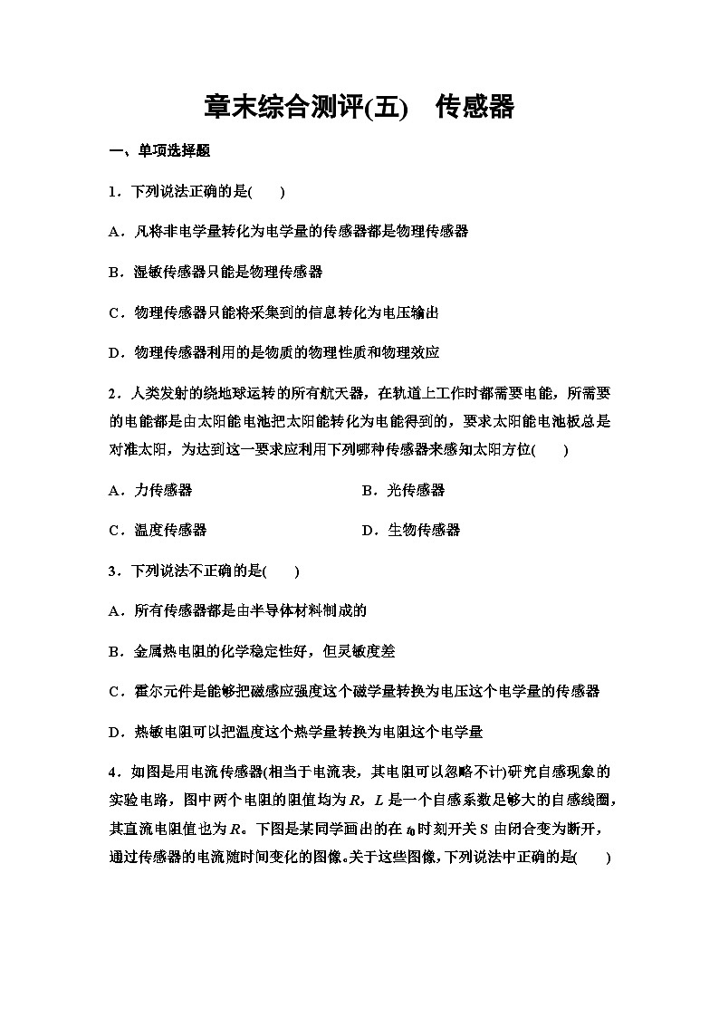 粤教版高中物理选择性必修第二册章末综合测评5传感器含答案第1页