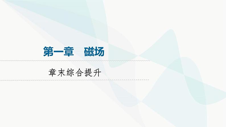 粤教版高中物理选择性必修第二册第1章章末综合提升课件01