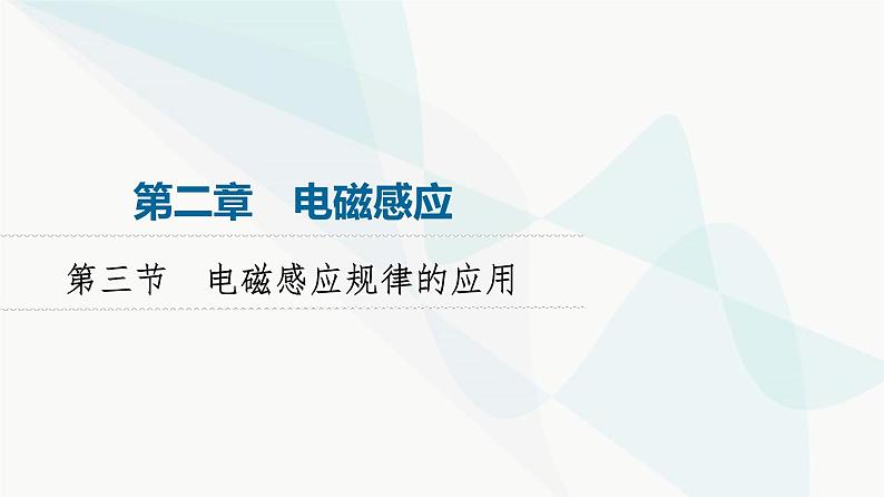 粤教版高中物理选择性必修第二册第2章第3节电磁感应规律的应用课件01