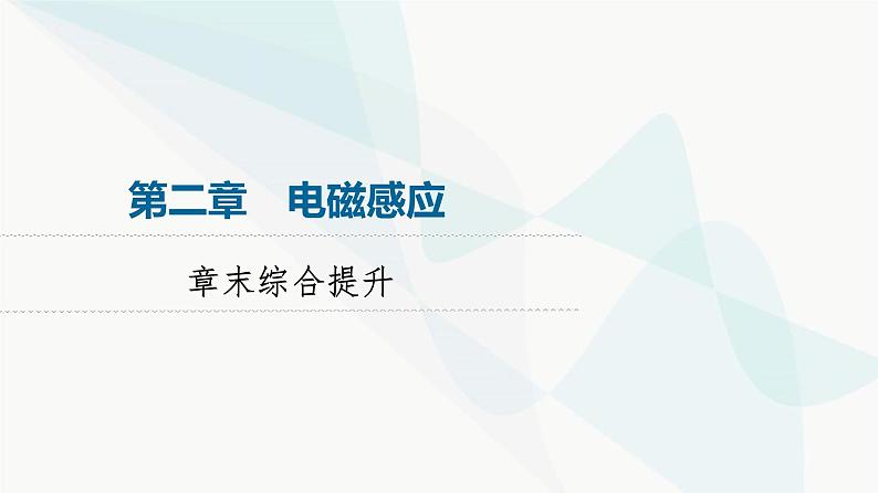 粤教版高中物理选择性必修第二册第2章章末综合提升课件01