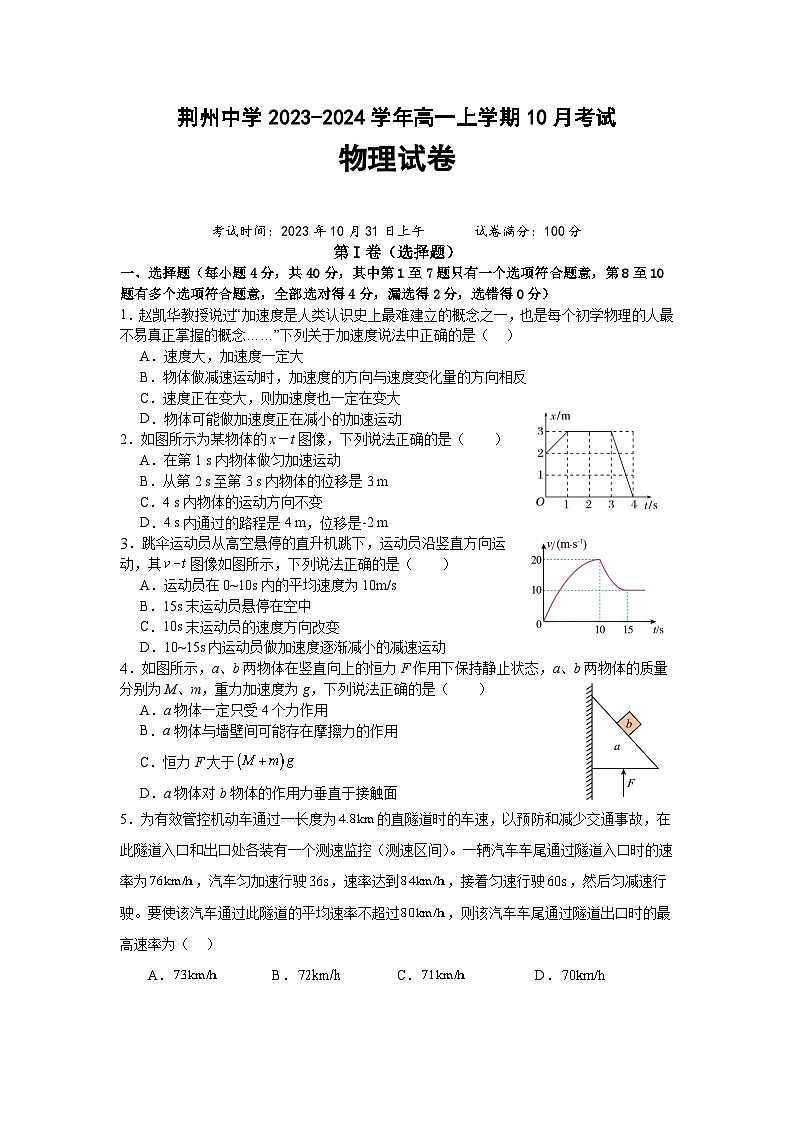 湖北省荆州中学2023-2024学年高一上学期10月月考试题 物理 Word版含解析第1页
