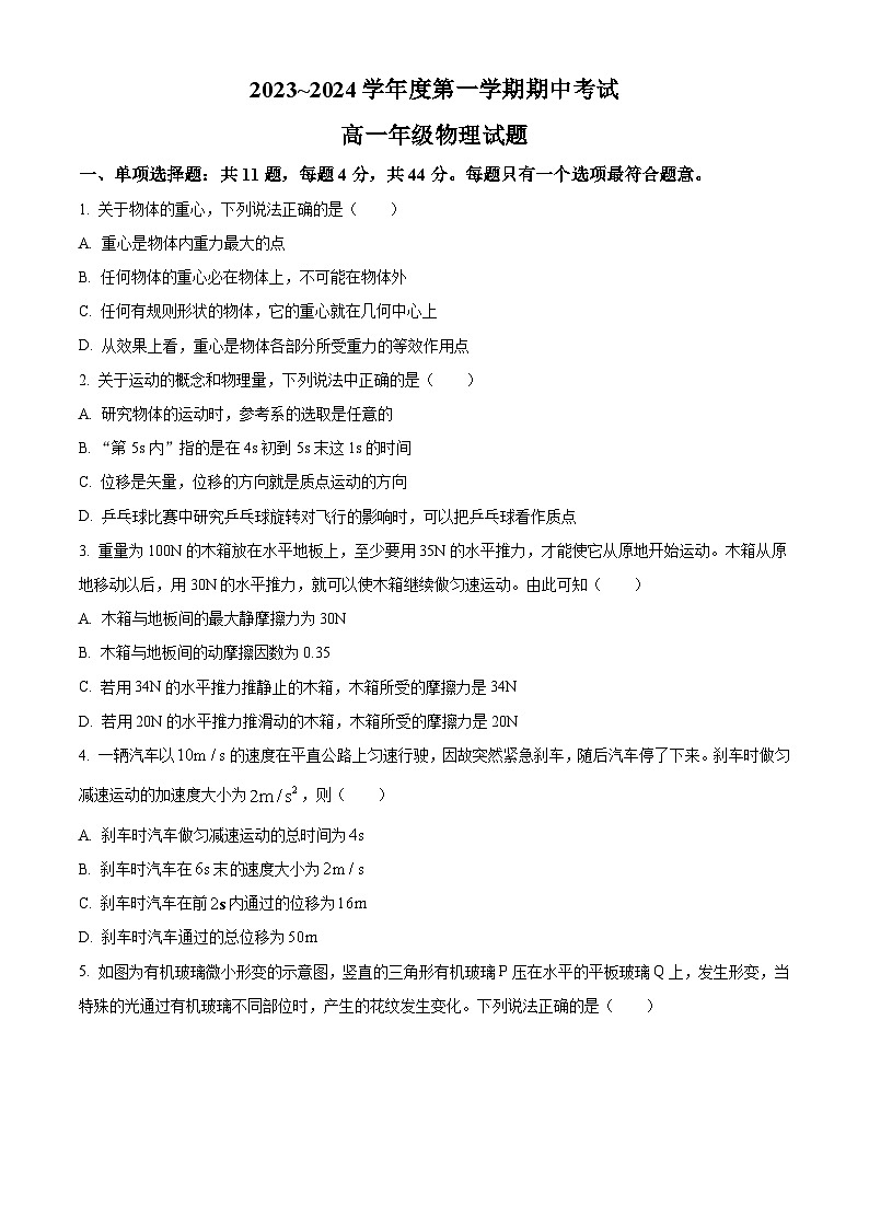江苏省滨海县东元高级中学，盐城大丰区新丰中学2023-2024学年高一上学期期中考试物理试题  Word版无答案第1页