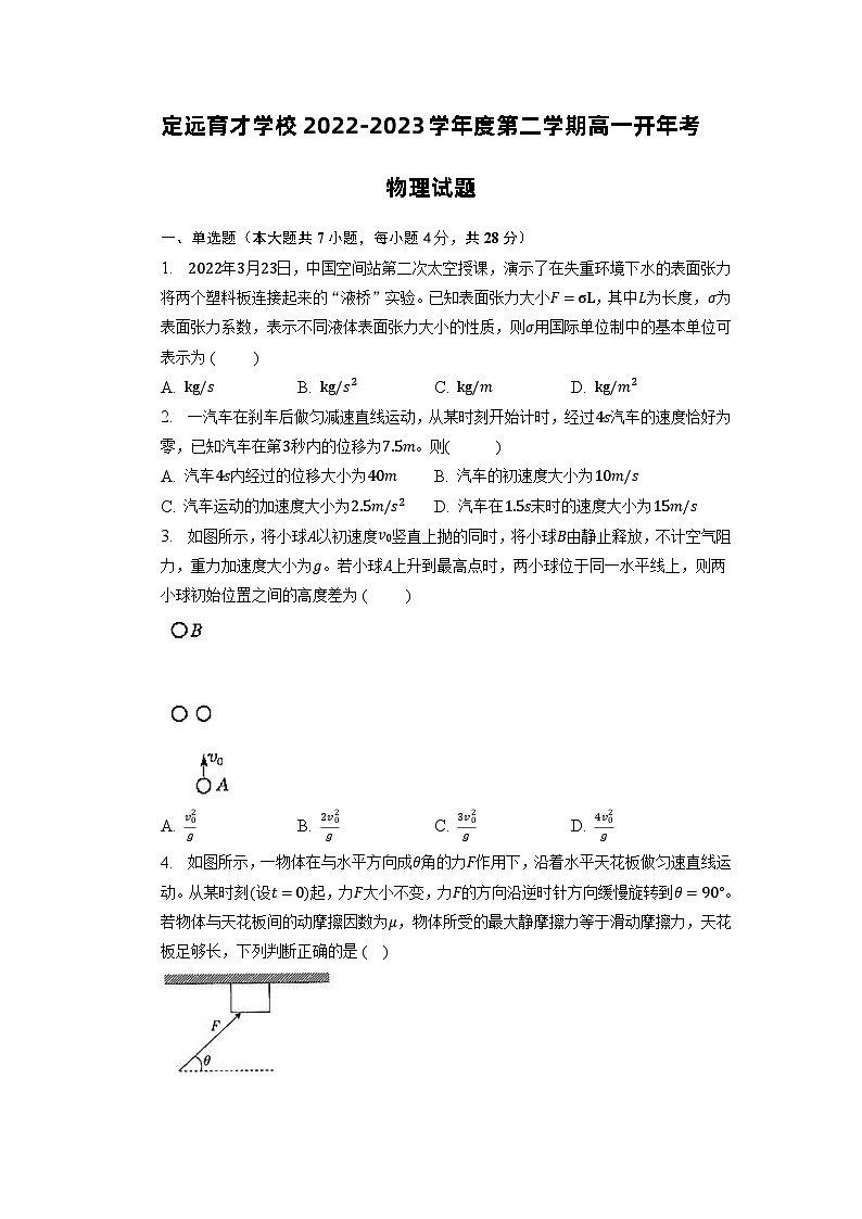 安徽省滁州市定远县育才学校2022-2023学年高一下学期开学考试 物理 Word版含答案第1页