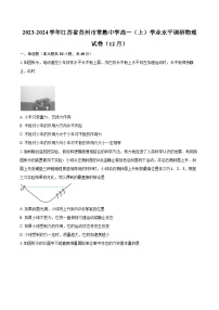 2023-2024学年江苏省苏州市常熟中学高一（上）学业水平调研物理试卷（12月）(含解析）