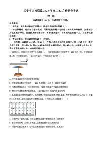 2024辽宁省名校联盟高二上学期12月月考试题物理含解析