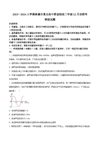 2024承德重点高中联谊校高二上学期12月联考试题物理含解析