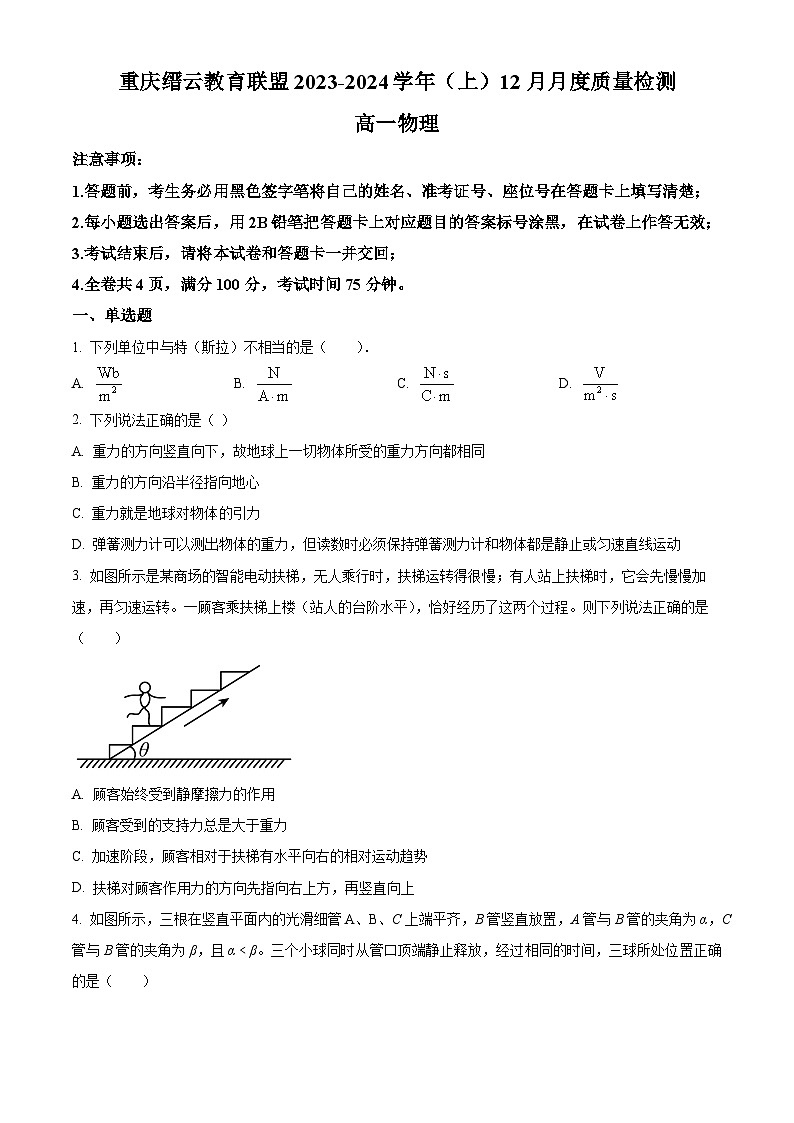 2024重庆市缙云教育联盟高一上学期12月月考试题物理含解析第1页