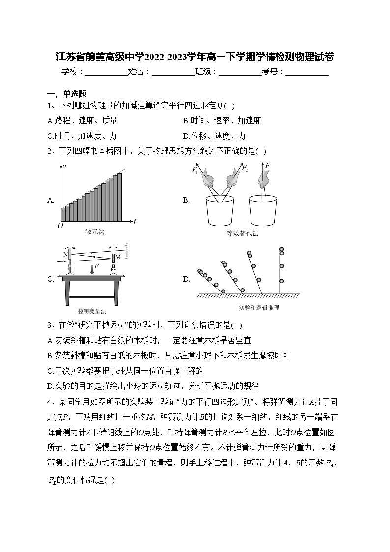 江苏省前黄高级中学2022-2023学年高一下学期学情检测物理试卷(含答案)第1页