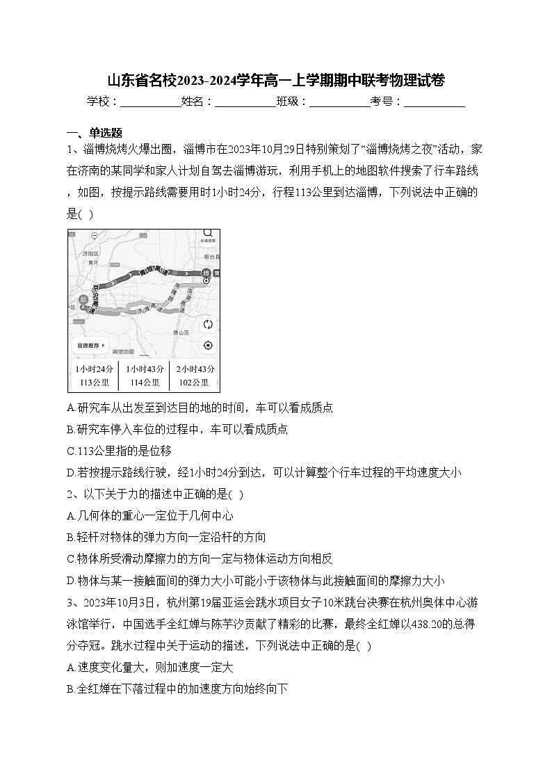 山东省名校2023-2024学年高一上学期期中联考物理试卷(含答案)01