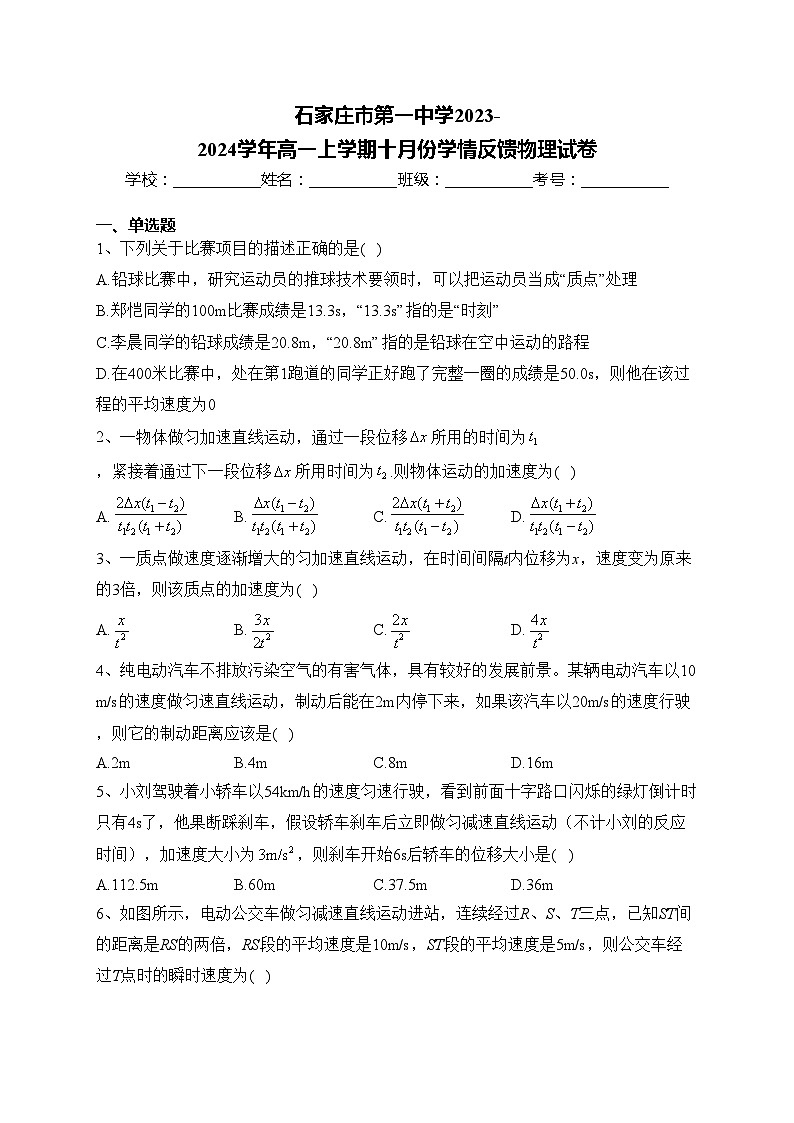 石家庄市第一中学2023-2024学年高一上学期十月份学情反馈物理试卷(含答案)第1页