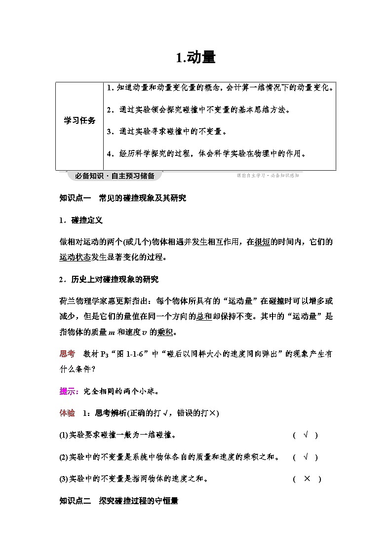 教科版高中物理选择性必修第一册第1章1动量学案01