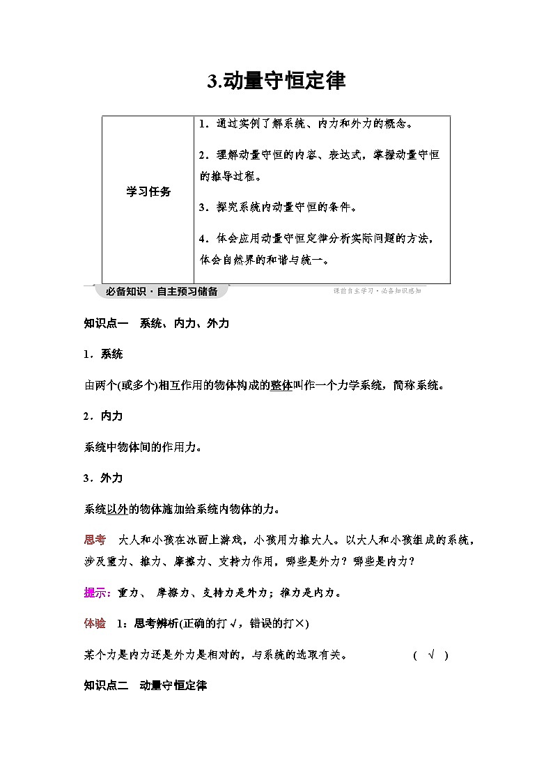 教科版高中物理选择性必修第一册第1章3动量守恒定律学案01