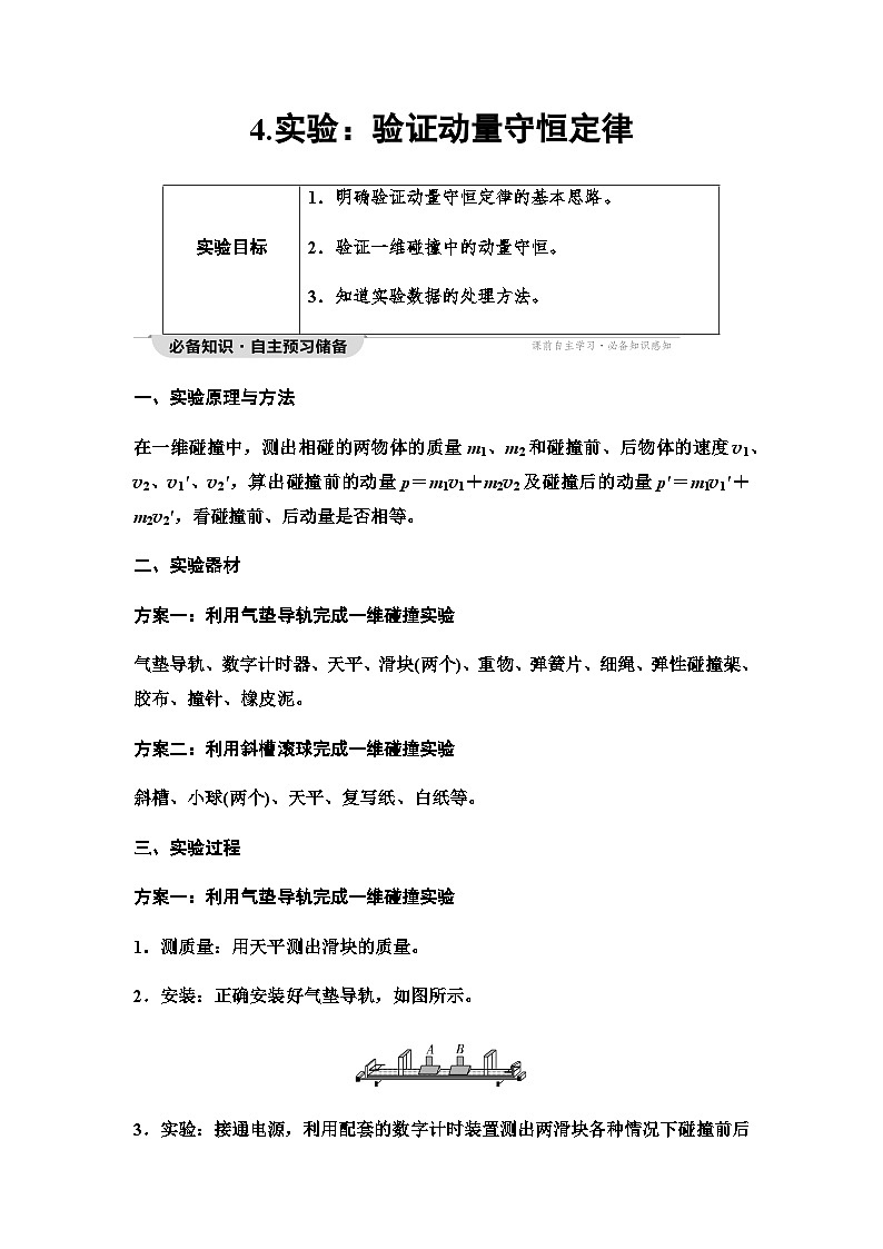 教科版高中物理选择性必修第一册第1章4实验验证动量守恒定律学案01
