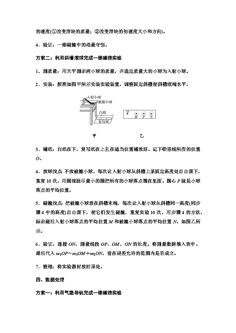 教科版高中物理选择性必修第一册第1章4实验验证动量守恒定律学案02