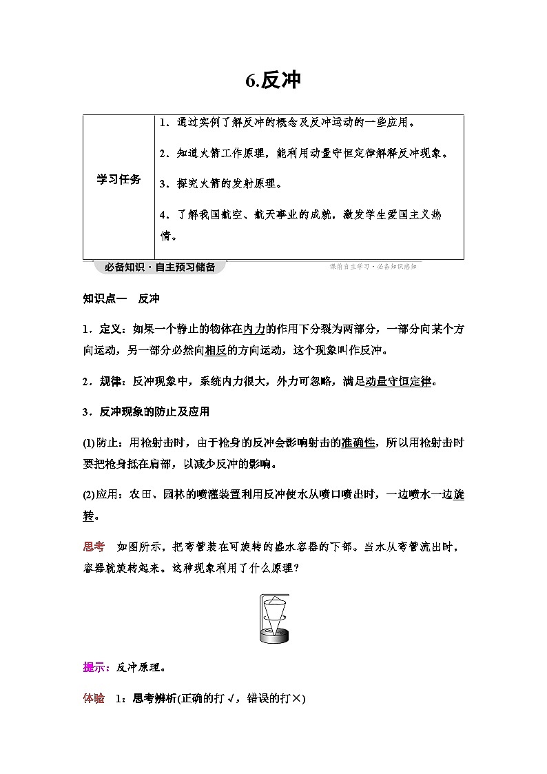 教科版高中物理选择性必修第一册第1章6反冲学案第1页