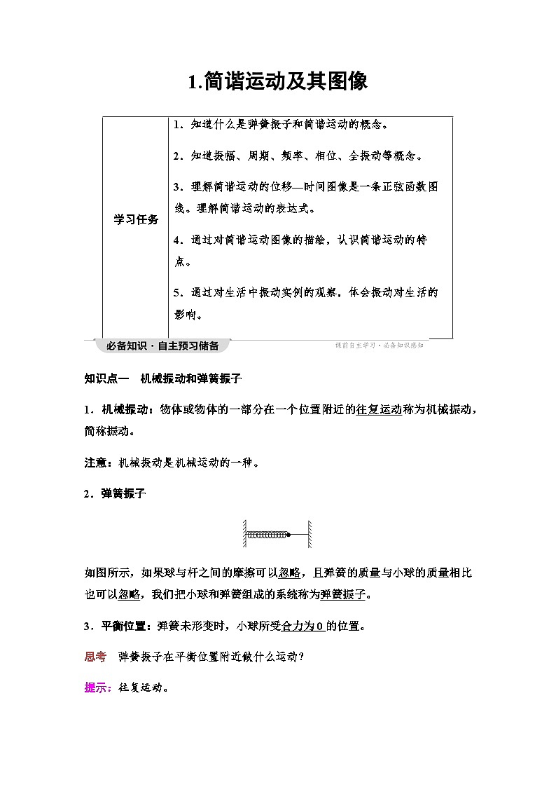 教科版高中物理选择性必修第一册第2章1简谐运动及其图像学案01