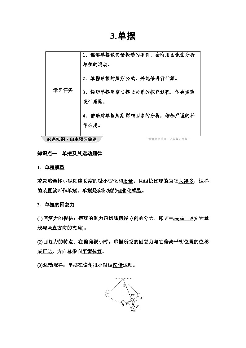 教科版高中物理选择性必修第一册第2章3单摆学案01