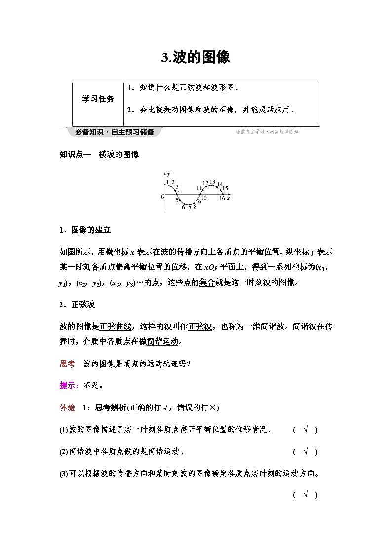 教科版高中物理选择性必修第一册第3章3波的图像学案01