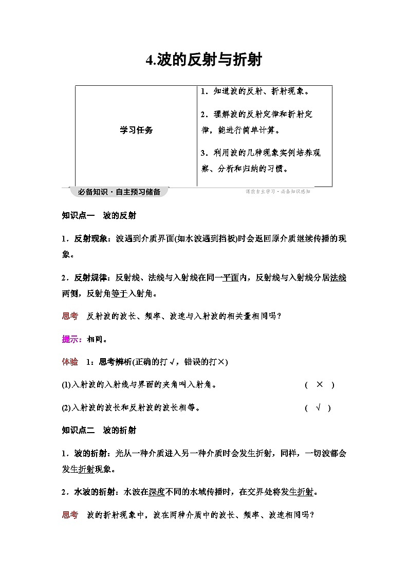 教科版高中物理选择性必修第一册第3章4波的反射与折射学案01