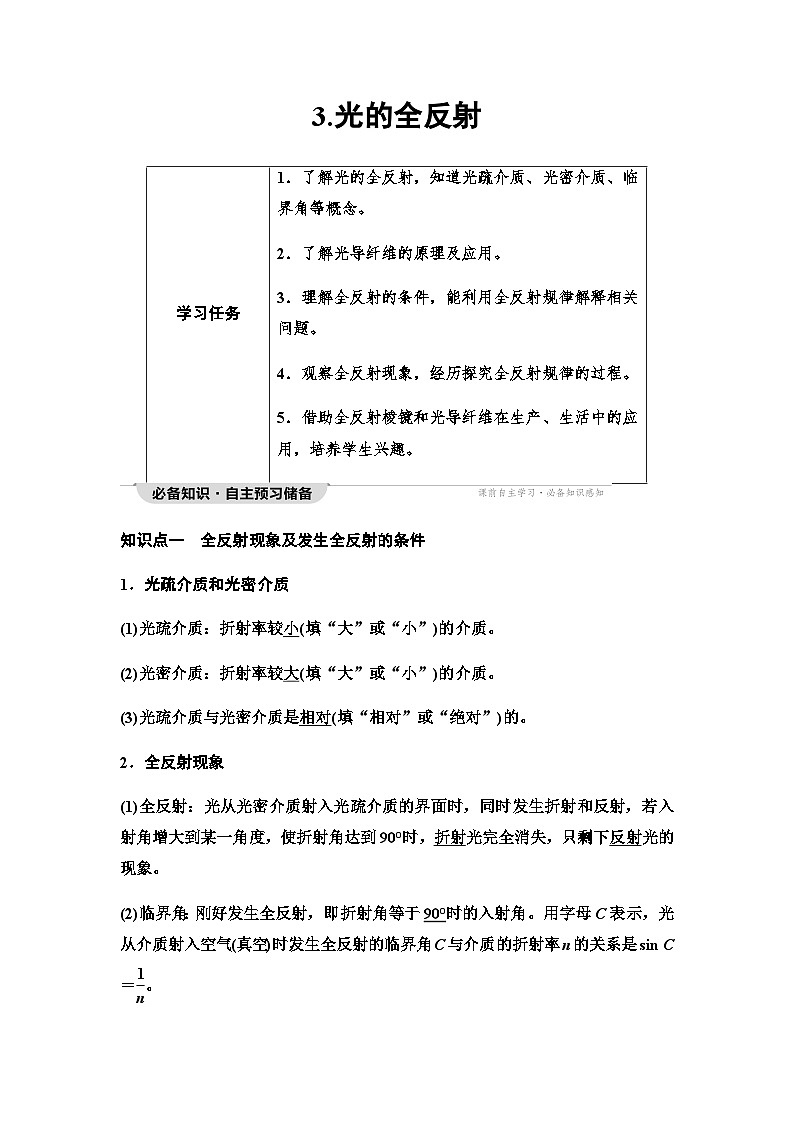 教科版高中物理选择性必修第一册第4章3光的全反射学案01