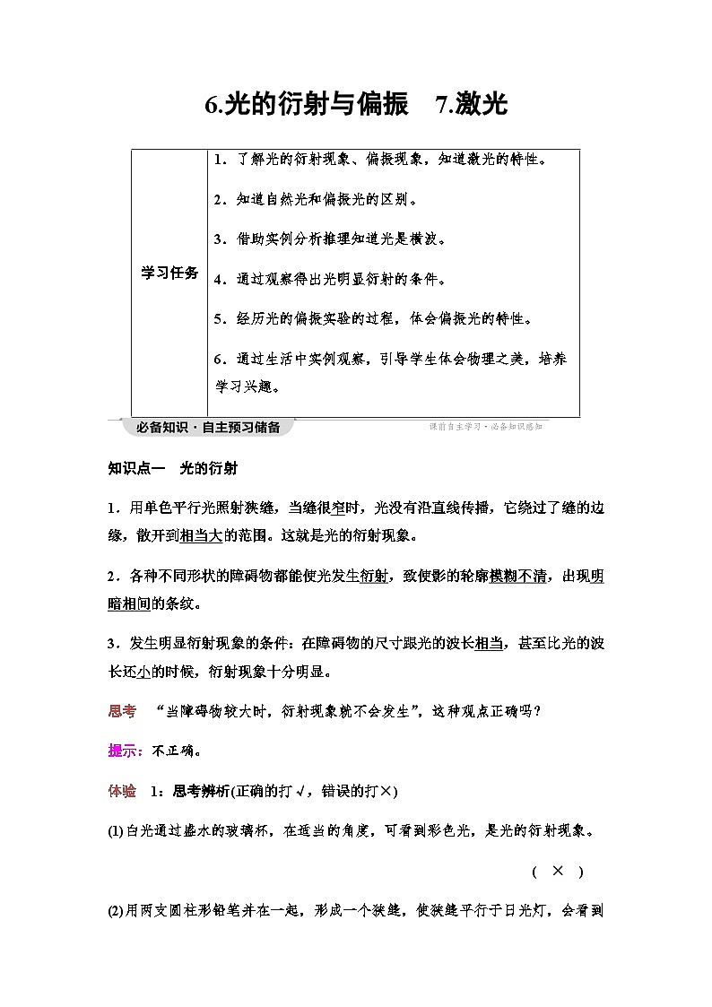 教科版高中物理选择性必修第一册第4章6光的衍射与偏振7激光学案第1页