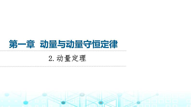 教科版高中物理选择性必修第一册第1章2动量定理课件01