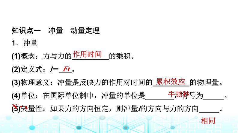 教科版高中物理选择性必修第一册第1章2动量定理课件04