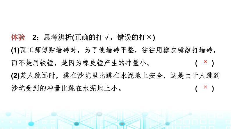 教科版高中物理选择性必修第一册第1章2动量定理课件08