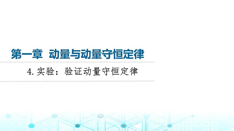 教科版高中物理选择性必修第一册第1章4实验验证动量守恒定律课件第1页