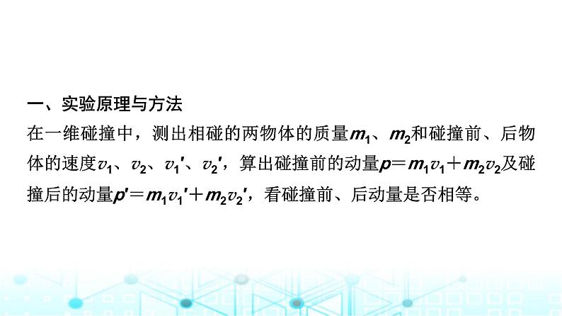 教科版高中物理选择性必修第一册第1章4实验验证动量守恒定律课件第4页