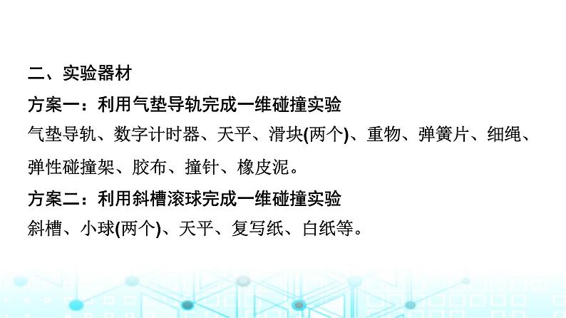 教科版高中物理选择性必修第一册第1章4实验验证动量守恒定律课件第5页