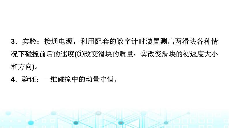 教科版高中物理选择性必修第一册第1章4实验验证动量守恒定律课件第7页