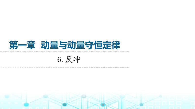 教科版高中物理选择性必修第一册第1章6反冲课件01