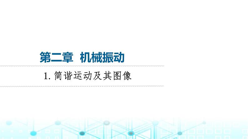 教科版高中物理选择性必修第一册第2章1简谐运动及其图像课件第1页