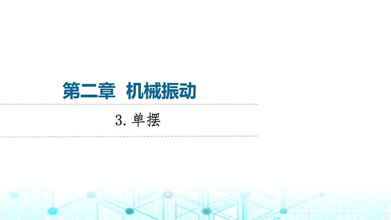 教科版高中物理选择性必修第一册第2章3单摆课件01