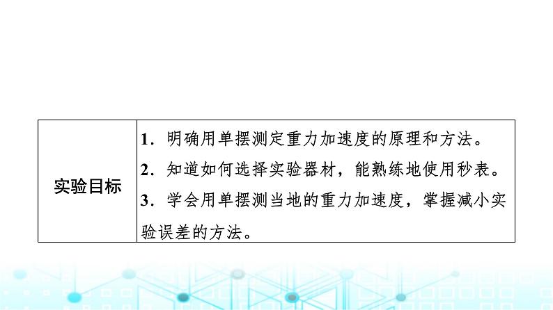 教科版高中物理选择性必修第一册第2章4实验用单摆测量重力加速度课件第2页