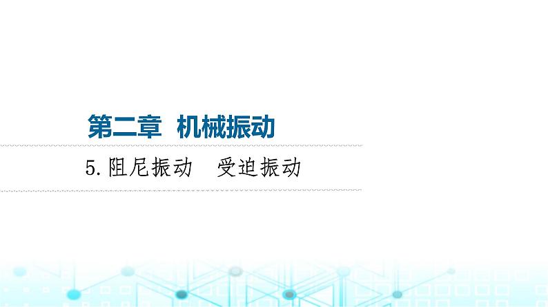 教科版高中物理选择性必修第一册第2章5阻尼振动受迫振动课件01