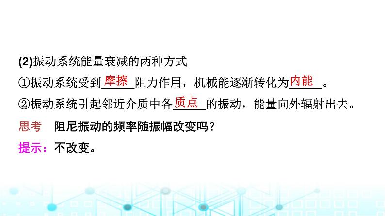 教科版高中物理选择性必修第一册第2章5阻尼振动受迫振动课件06