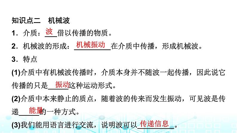 教科版高中物理选择性必修第一册第3章1机械波的形成和传播课件06