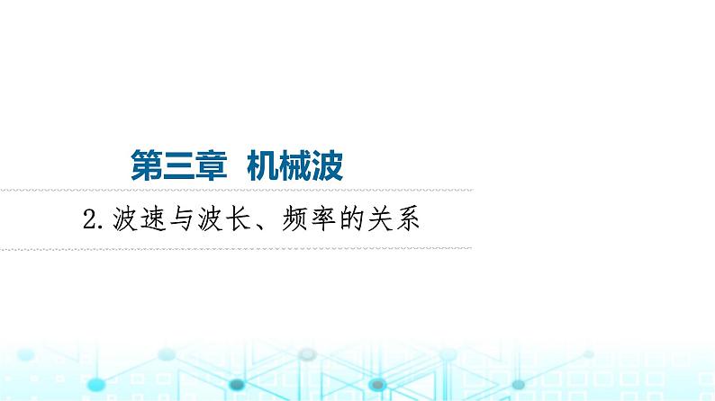 教科版高中物理选择性必修第一册第3章2波速与波长、频率的关系课件01