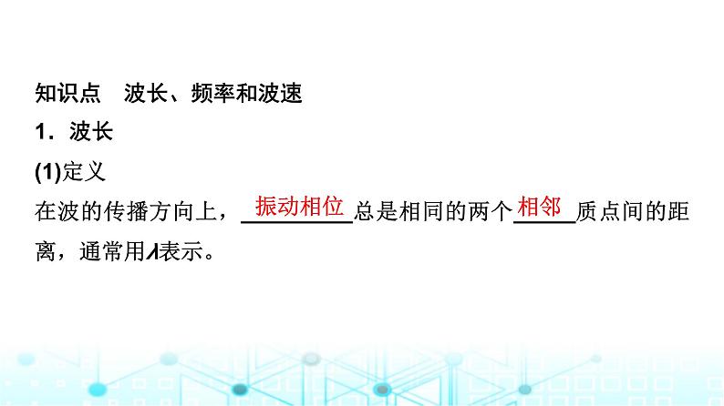 教科版高中物理选择性必修第一册第3章2波速与波长、频率的关系课件04